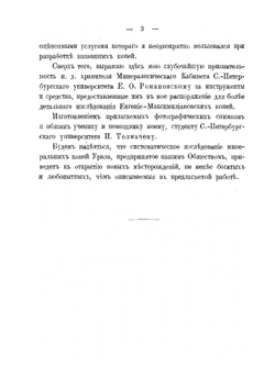 Евгение-Максимилиановские минеральные копи. и некоторые другие новые или малоисследованные месторождения минералов в области Среднего Урала | А.Н. Карножицкий