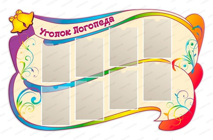 Стенд УГОЛОК ЛОГОПЕДА с карманами А4 1120