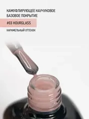 IQ BEAUTY Камуфлирующая база #03 Hourglass, 10 мл карамельный