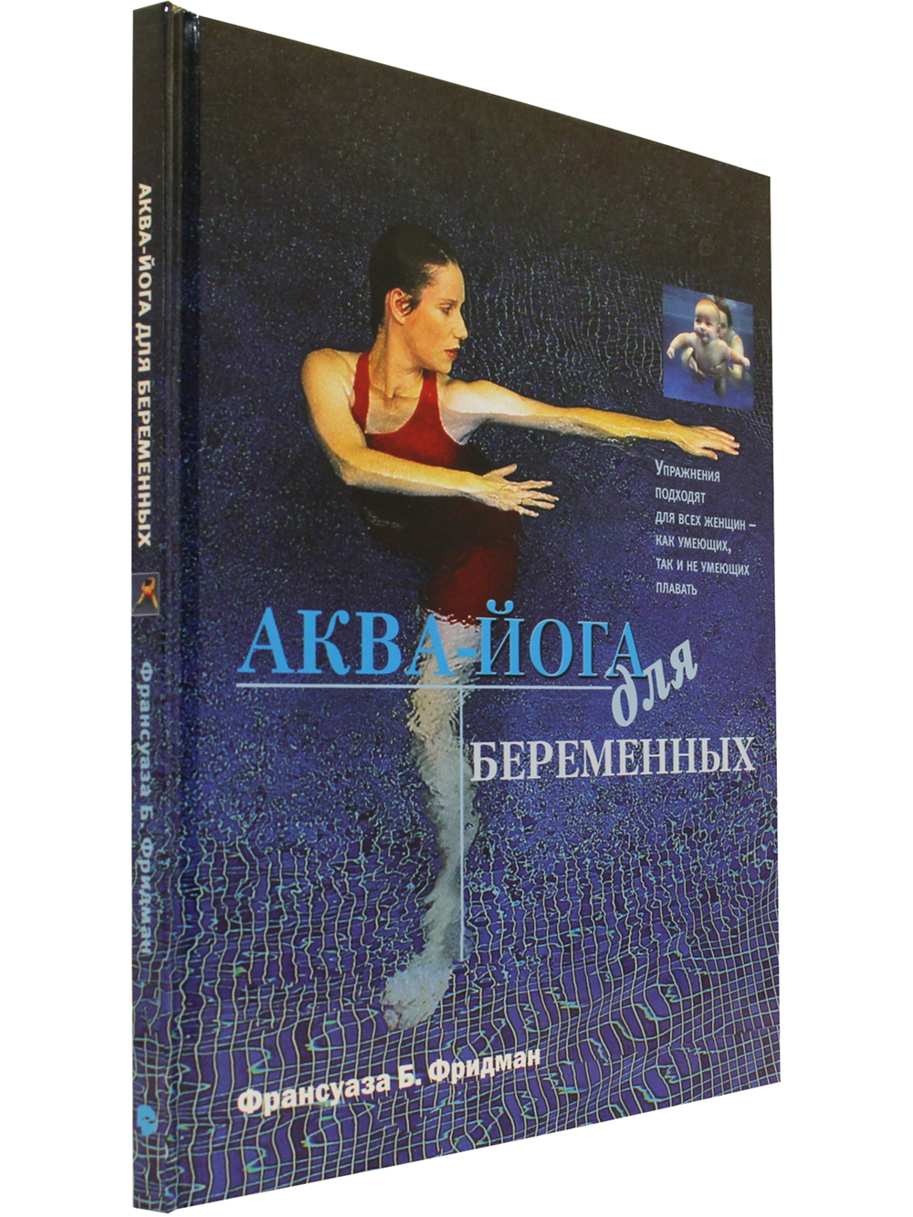 Аква-йога для беременных