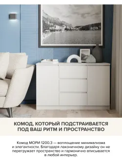 "МС Мори" Комод МК 1200.3 (Сатин), ДСВ-Мебель, г. Пенза