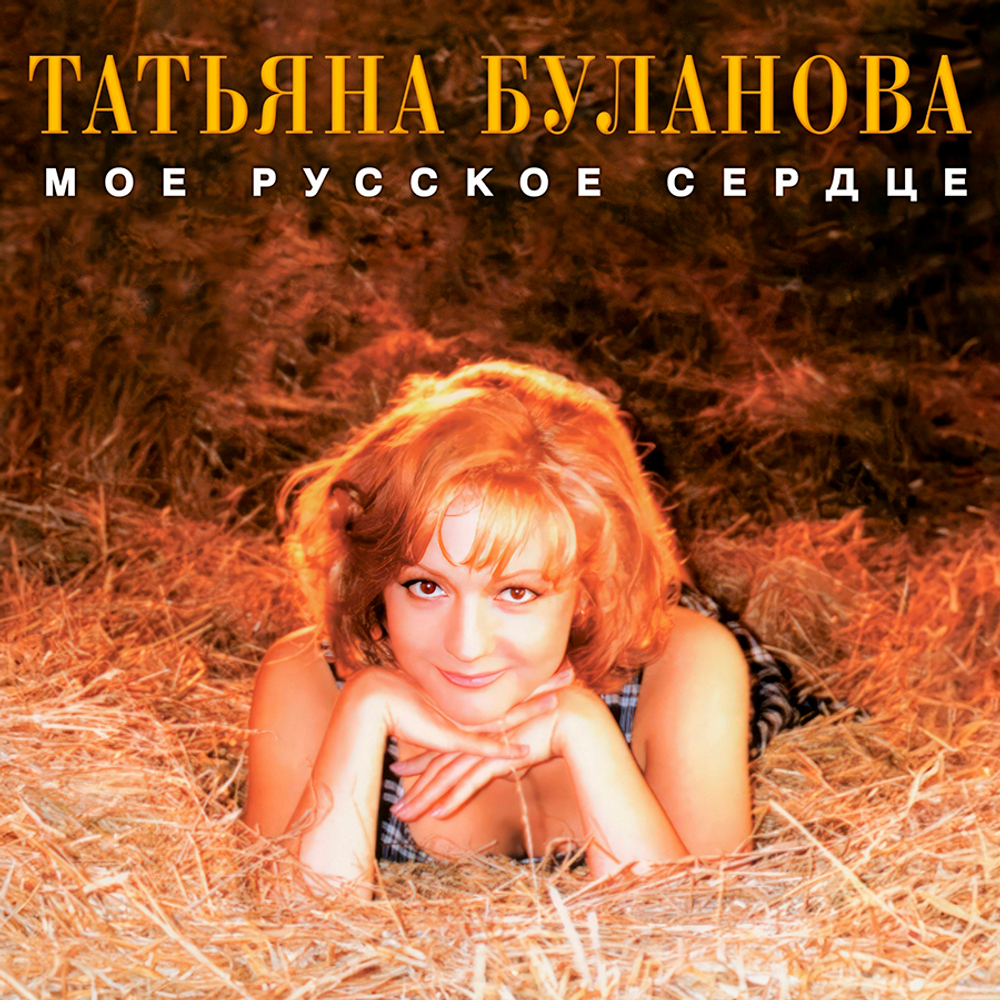 Песни тани булановой альбомы. Буланова 2002. Песни тани булановой альбомы. Буланова обложка. Песни тани булановой альбомы.