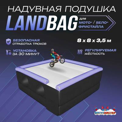 Надувная подушка «LandBag» для байк-прыжков и трюков, 8×8×3,5 м