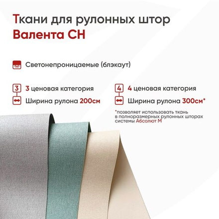 Ткань для рулонных штор Валента СН (blackout, высота 200 и 300 см)