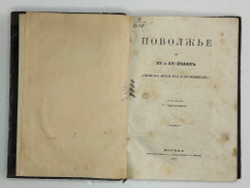 Перетяткович  Г. И. Комплект двух книг: 1) Поволжье в XV и XVI веках , 2) Поволжье в XVII . 1877
