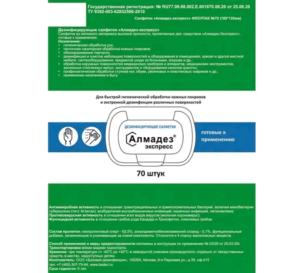 Алмадез-Экспресс салфетки влажные 180x135 мм 70 шт флоу-пак