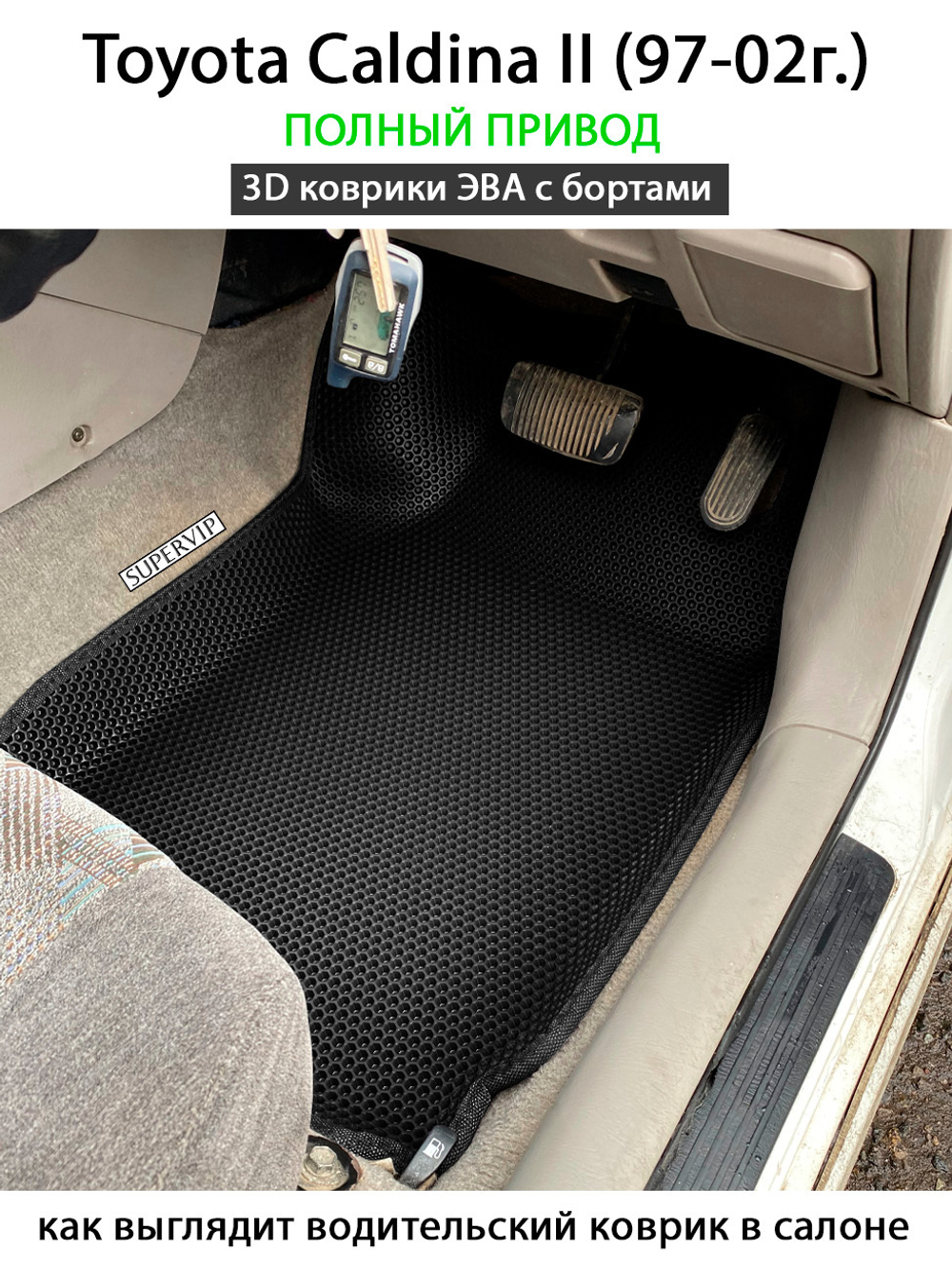 Автомобильные коврики ЭВА с бортами для Toyota Caldina II (97-02г.)
