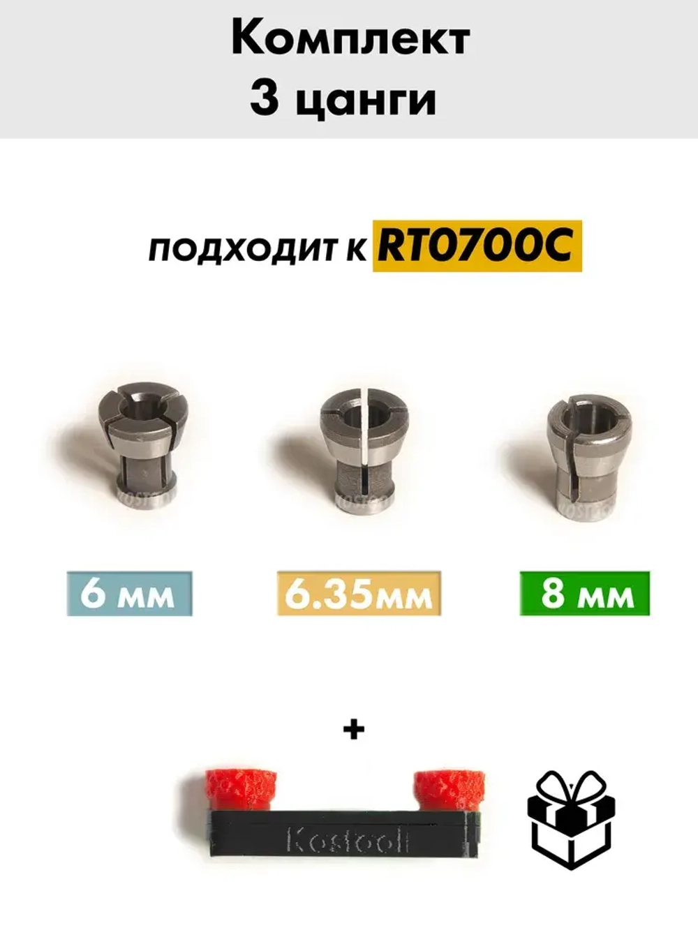 Набор цанг для фрезера RT0700C