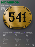 Номерок на дверь квартиры 541, для кабинета, офиса, шильдик 9 х 7 см, золотистый, Айдентика Технолоджи