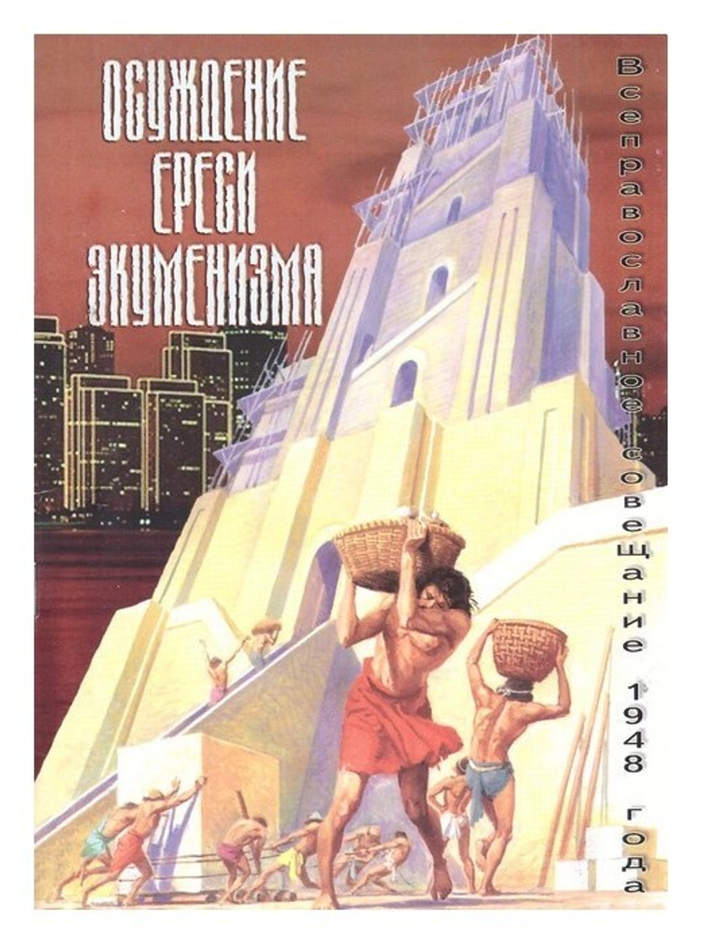 Осуждение ереси экуменизма. Всеправославное совещание 1948 г.