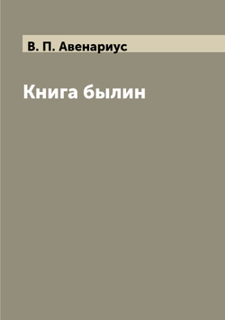 Книга былин | В. П. Авенариус