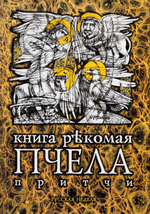 Книга рекомая Пчела. Притчи