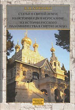 Статьи о Святой Земле из истории русского паломничества в Св. Землю. Собрание соч. и писем, 2й том