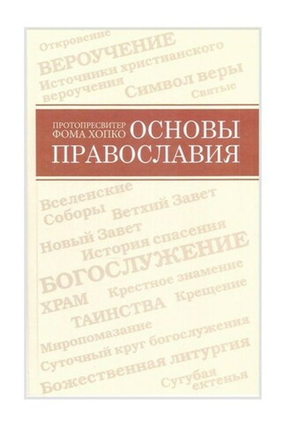 Основы Православия. Протопресвитер Фома Хопко