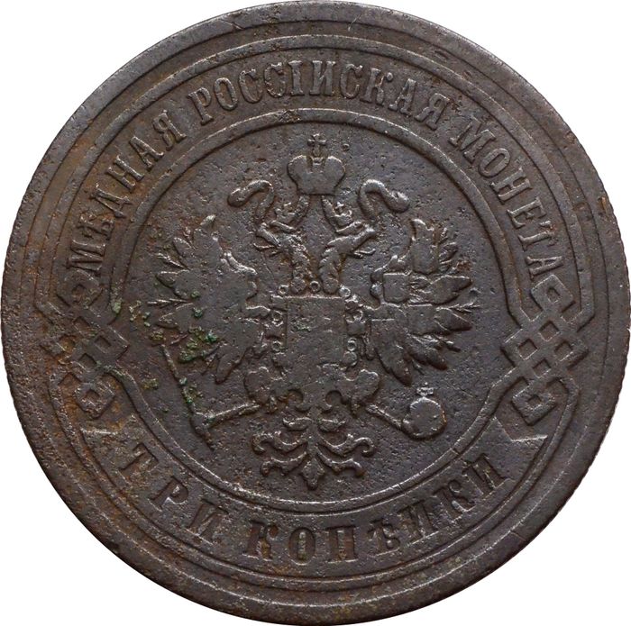 3 копейки 1904 СПБ Николай II VF