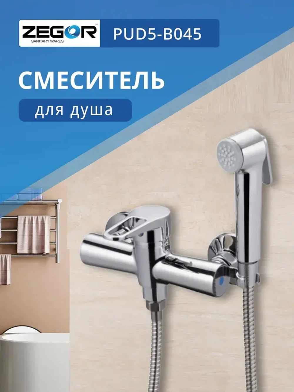 Смеситель для биде ZEGOR PUD5-B045