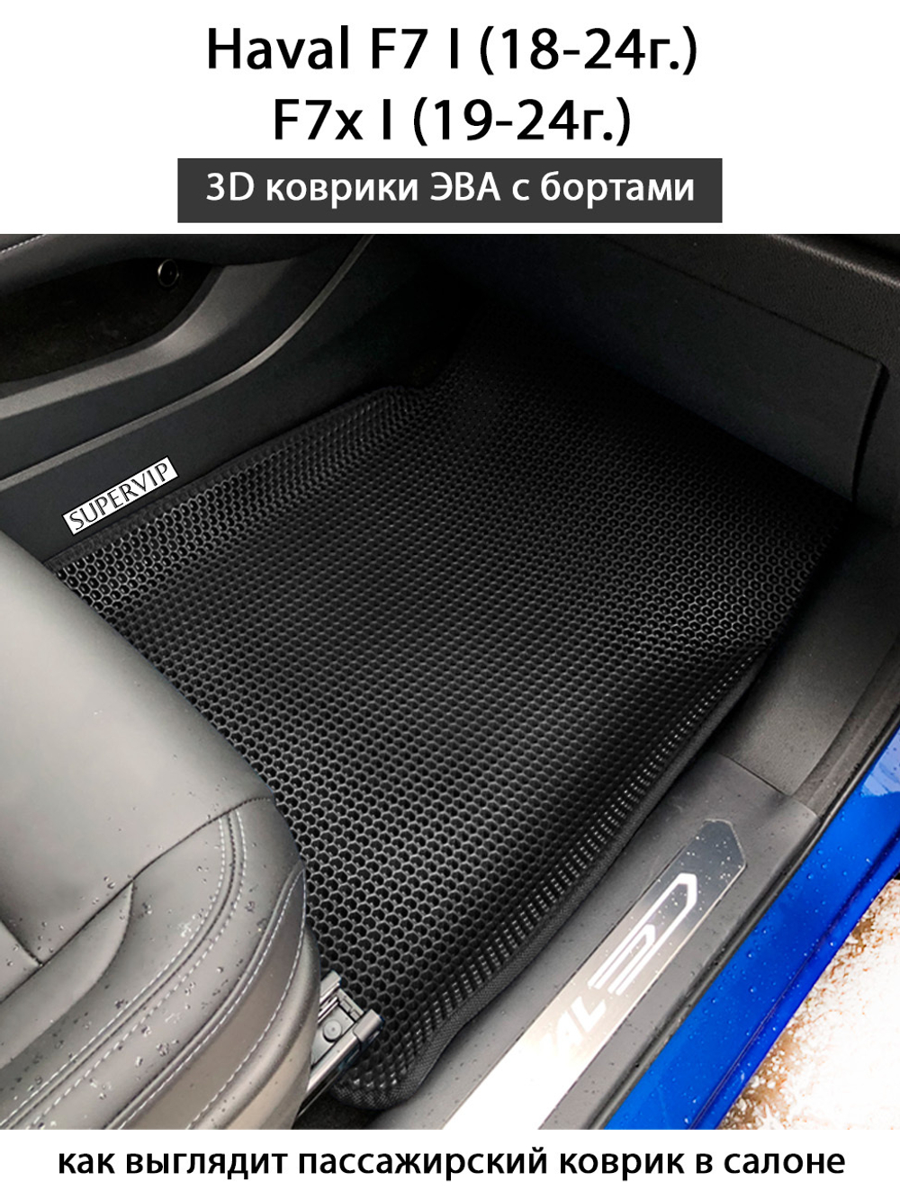 Автомобильные коврики ЭВА с бортами для Haval F7 I (18-24г.), F7x I (19-24г.)