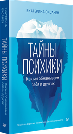 Тайны психики: как мы обманываем себя и других
