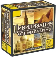 Цивилизация. Начало времен