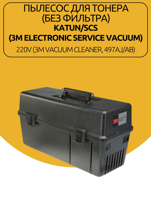 Пылесос для тонера (без фильтра) Katun/SCS (3M Electronic Service Vacuum)