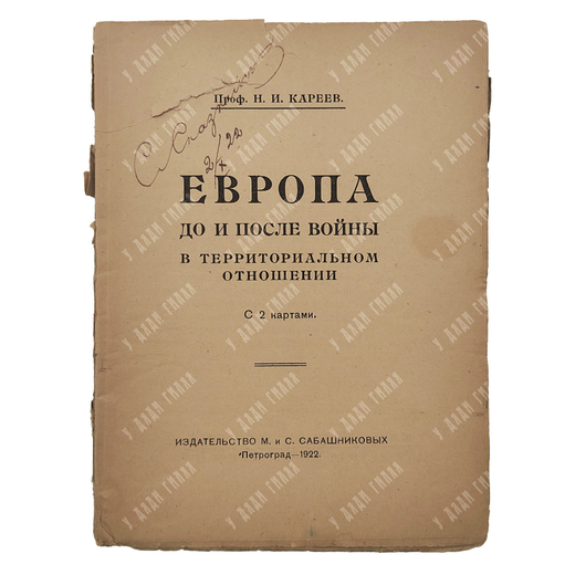 Кареев Н. И. Европа до и после войны в территориальном отношении, 1922.