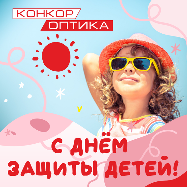 С днем защиты детей:)