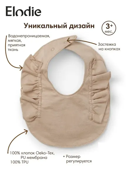 Нагрудник Elodie текстиль