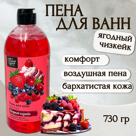 Особая Серия 730г Пена д/ванн ЯГОДНЫЙ ЧИЗКЕЙК