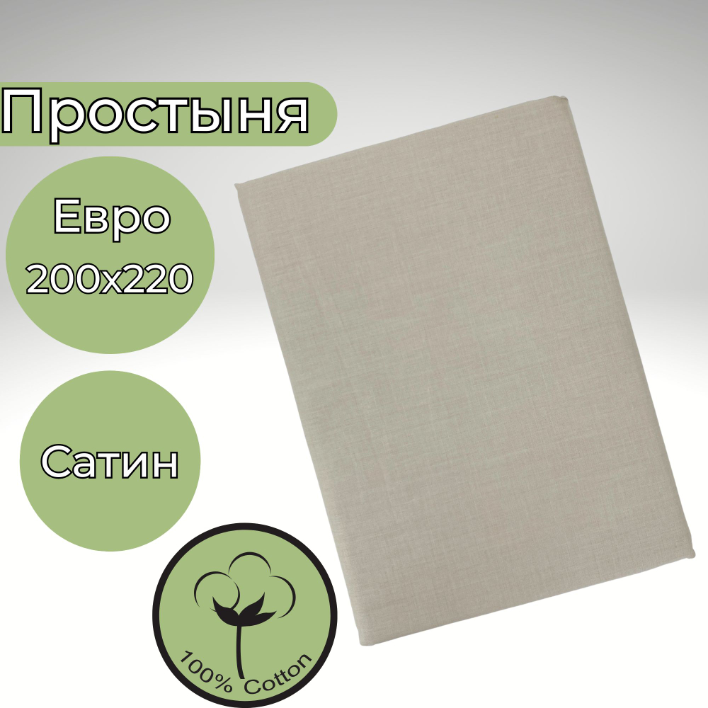 Простыня 200х220 Евро Хлопок Бязь