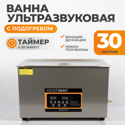 WDK-3130 Ультразвуковая мойка с подогревом, 30 л