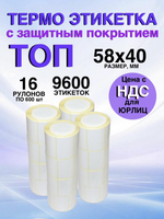 Самоклеящиеся термоэтикетки ТОП 58x40 мм 16 рулонов по 600шт.