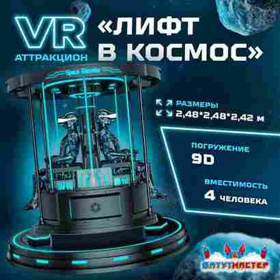 VR-аттракцион «Лифт в космос», 2,48*2,48*2,42 м