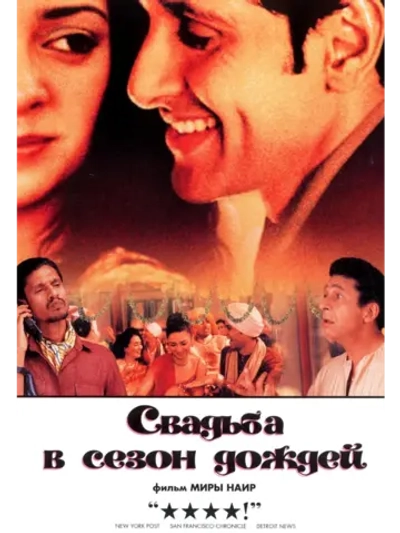 Свадьба в сезон дождей (2001) (DVD-R)