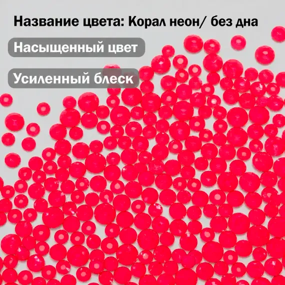 ЛС Стразы холодной фиксации, Корал Неон (без дна)