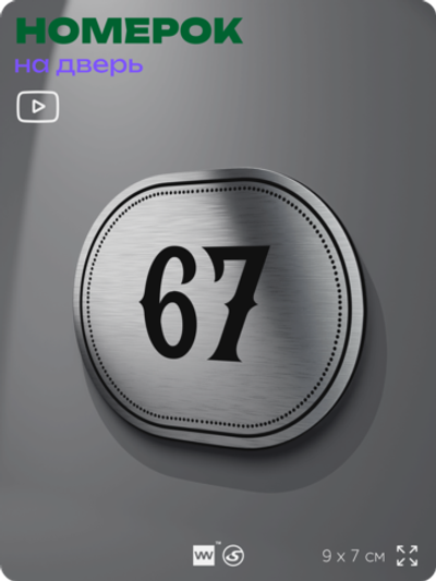 Номерок на дверь квартиры 67, для кабинета, офиса, шильдик 9 х 7 см, серебристый, Айдентика Технолоджи