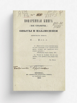 Поваренная книга (XIX столетия). Опыт и наблюдения повара С..... Р. о. о. . а. | Нет автора