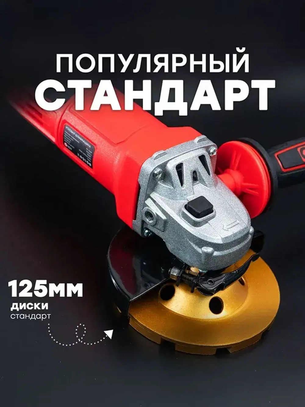 Болгарка электрическая 125 УШМ