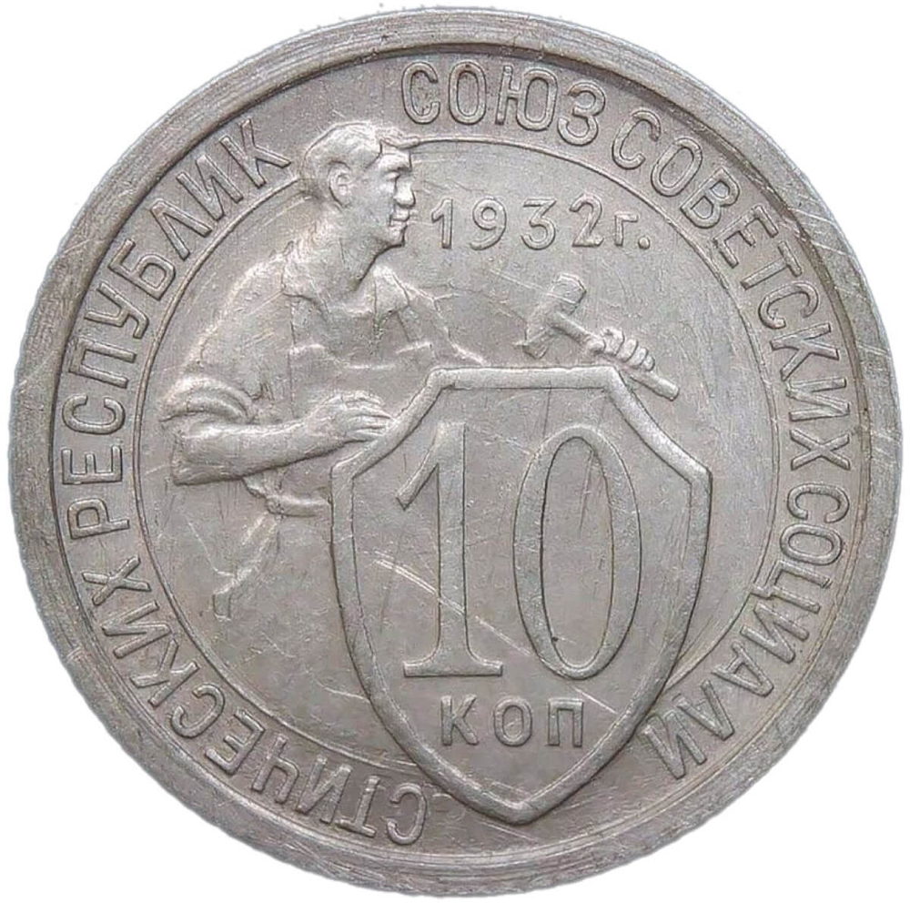 10 копеек 1932 (XF-AU)