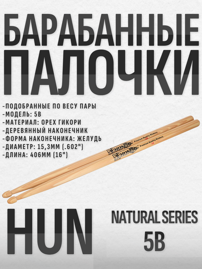 Барабанные палочки, орех гикори, HUN 5B Natural Series