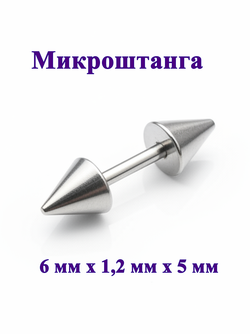 Штанга длина 6 мм с конусами 5 мм для пирсинга. Медицинская сталь. 1шт.