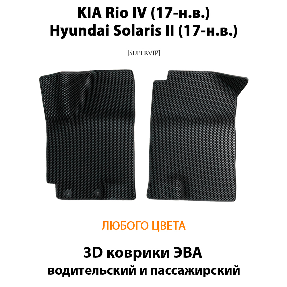 передние эва коврики в салон для kia rio iv/ hyundai solaris ii 17-н.в. от supervip