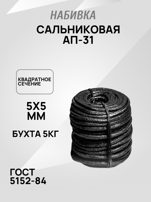 Набивка сальниковая АП-31 5х5мм ГОСТ 5152-84 (5кг)