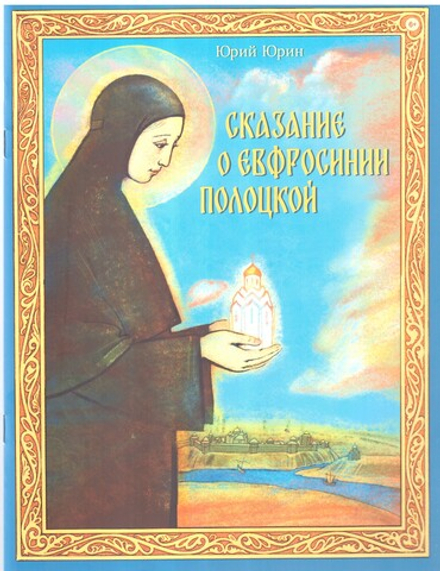 Сказание о Евфросинии Полоцкой (Сретенский м.) (Юрин Юрий)