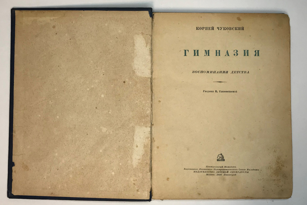 Чуковский К.И. Гимназия. Воспоминания детства. Рисунки К. Клементьевой. М.; Л.: Детиздат, 1938 г.