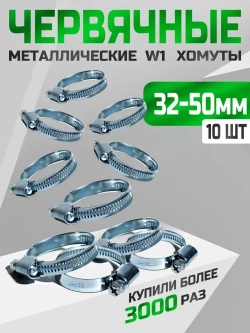 Хомут червячный 32-50 мм, 10 шт. (хомуты металлические для шланга)