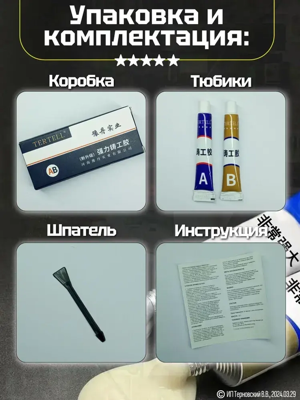 Холодная сварка для металла "TERTELL"100гр. / Эпоксидный клей