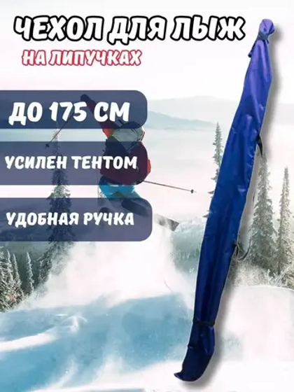 Чехол для хранения лыж 175 см
