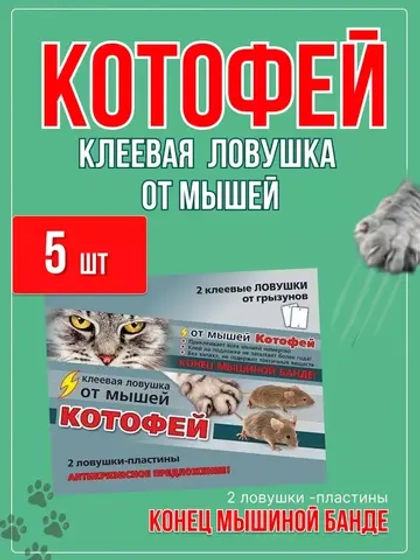 Котофей 2 клеевые ловушки-пластины от мышей *5шт