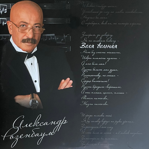 Александр Розенбаум ‎– Воля вольная 2LP (Россия 2019г.)