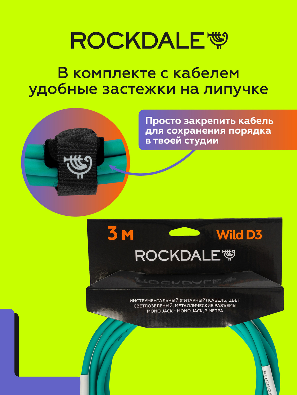 Кабель jack-jack (TS 6.3мм) ROCKDALE Wild D3 3 метра